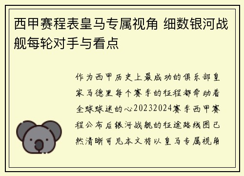 西甲赛程表皇马专属视角 细数银河战舰每轮对手与看点