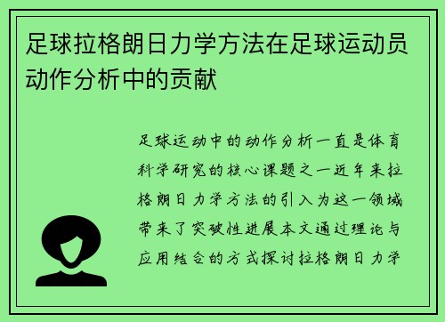 足球拉格朗日力学方法在足球运动员动作分析中的贡献