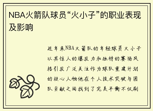 NBA火箭队球员“火小子”的职业表现及影响